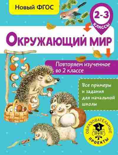 Книга Окруж.мир 2-3кл. Повторяем изученное во 2кл. Зайцев А.А., б-2902, Баград.рф